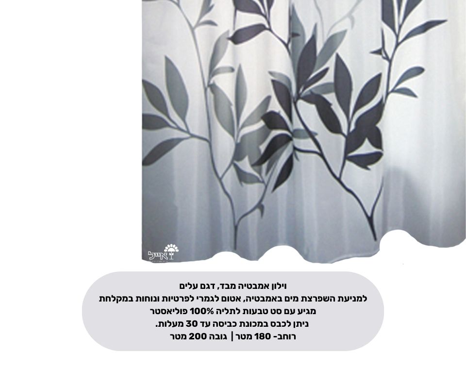וילון אמבטיה עלים | מידות 180X200