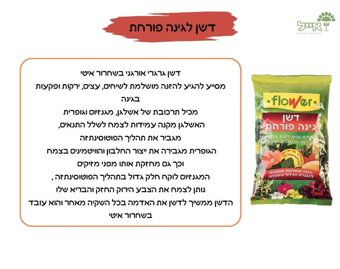 דשן לגינה פורחת | הזנה בשחרור מבוקר לצמחי גינה | 3 ק״ג