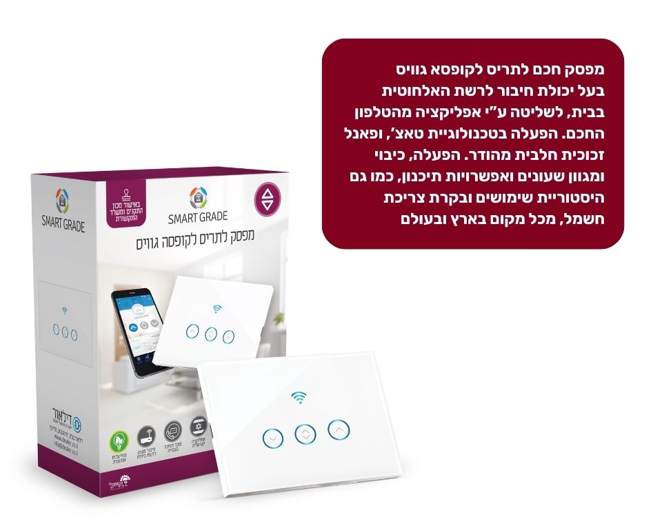 מפסק חכם לתריס | לקופסא גוויס | לבן