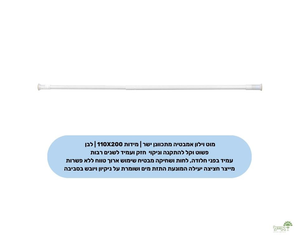 מוט וילון אמבטיה מתכוונן ישר | מידות 110X200 | לבן