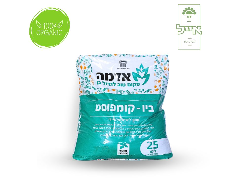 ביו - קומפוסט | דשן אורגני לקרקע ושתילה בריאה | 25 ליטר