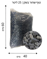 שק טוף שחור | 25 ליטר | בגודל 20-50 מ"מ