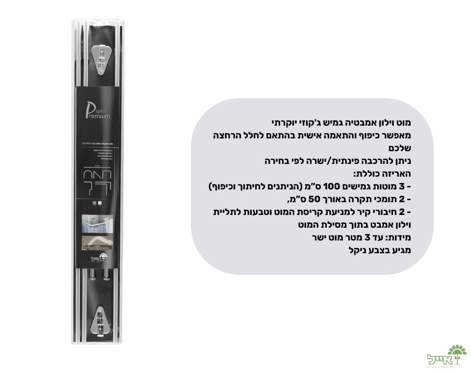 מוט לוילון אמבטיה גמיש "ג'קוזי יוקרתי" | עד 3 מטר | ניקל