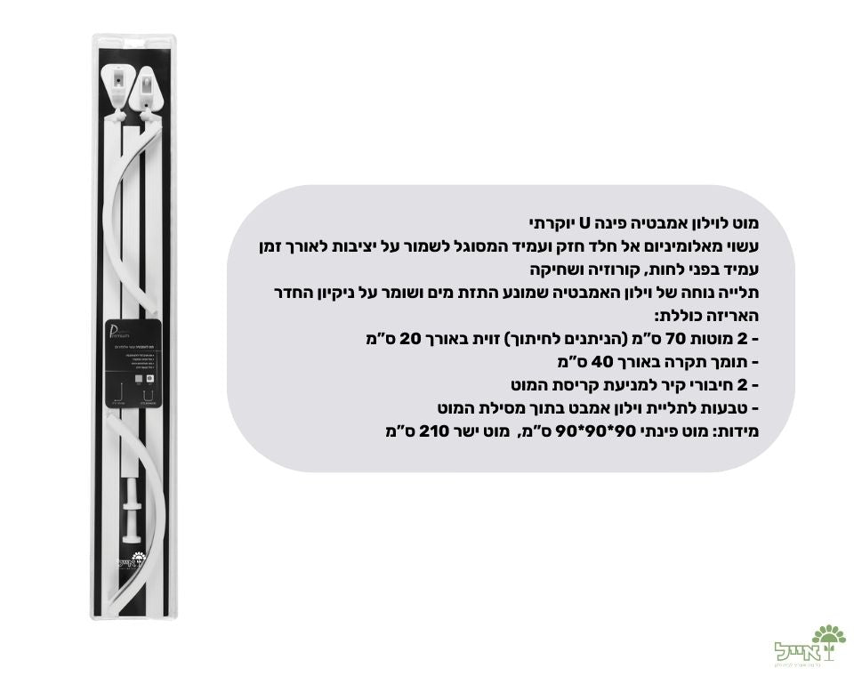 מוט לוילון אמבטיה פינה U יוקרתי | מידה 210 ס"מ | לבן