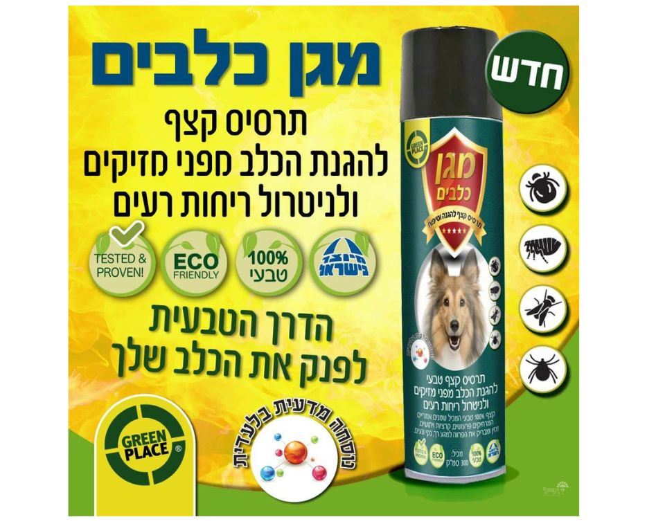 תרסיס קצף הגנה לכלבים | מגן מפני מזיקים ומנטרל ריחות רעים