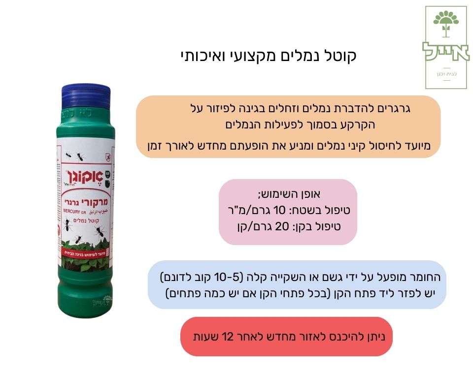 קוטל נמלים גרגירי | מרקורי | 800 גרם