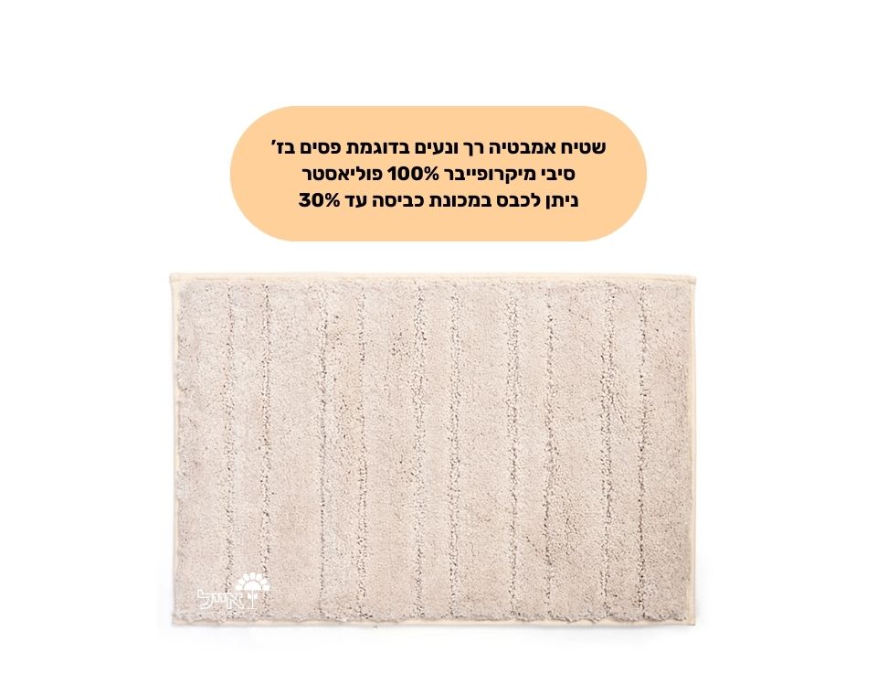 שטיח אמבטיה מיקרופייבר | מידות 50X80 ס"מ | בז'
