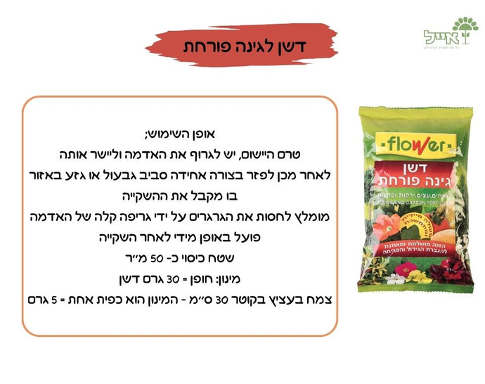 דשן לגינה פורחת | הזנה בשחרור מבוקר לצמחי גינה | 3 ק״ג