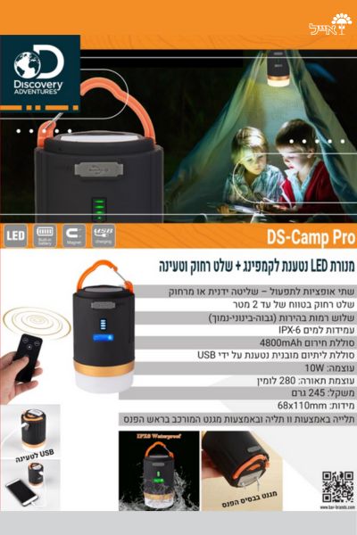 מנורת LED נטענת לקמפינג | DS Camp Pro