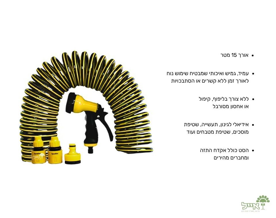 קפיצינור לגינה ולבית | 15 מטר