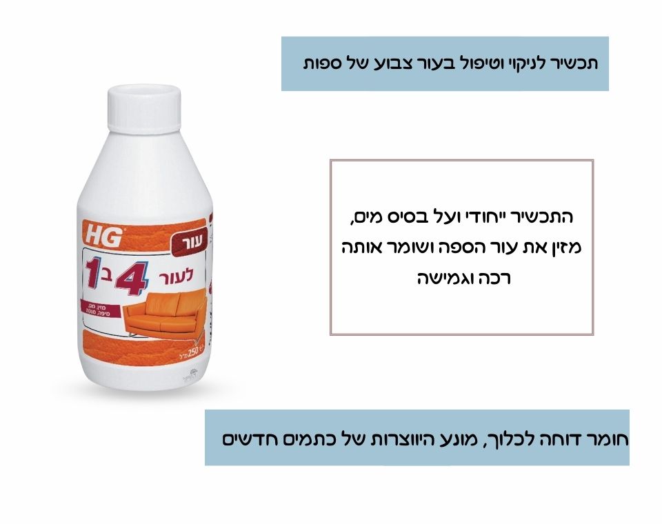 חומר ניקוי ספות | 250 מ''ל