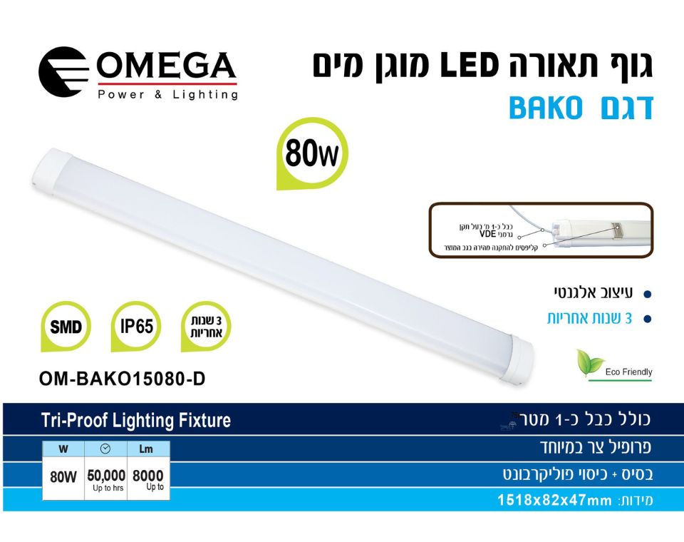 גוף תאורה מוגן מים | 80W | BAKO