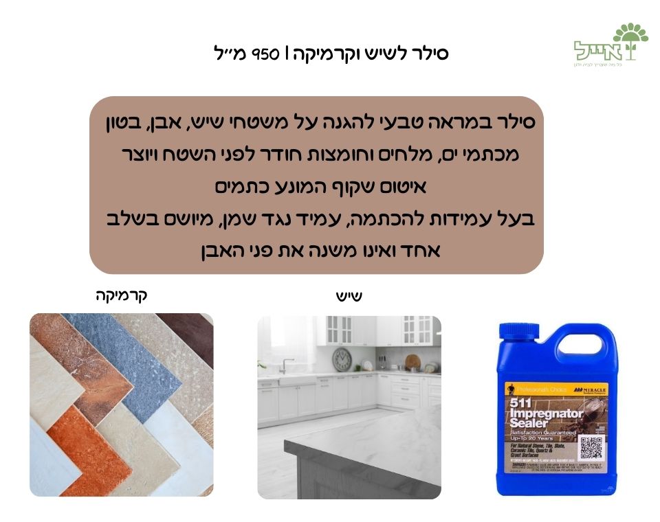 סילר לשיש וקרמיקה | 511 | 950 מ''ל