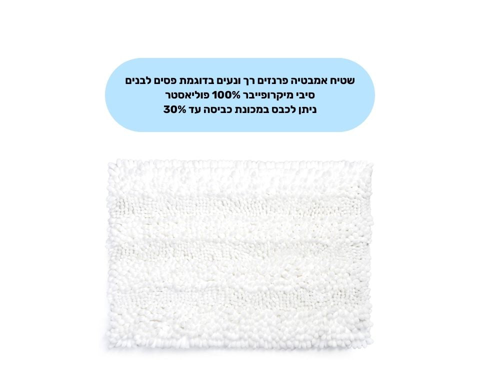 שטיח אמבטיה שאגי קלאסי | מידות 50X80 ס"מ | לבן
