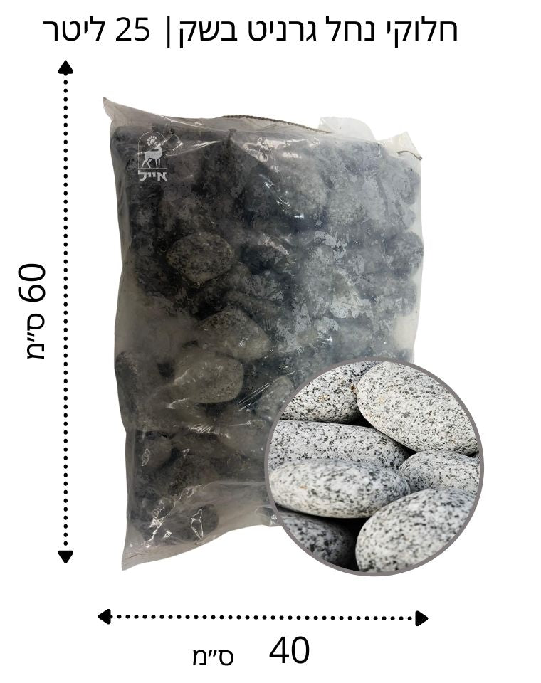 חלוקי נחל אפור מנוקד גודל 4 | שק 20 ק״ג