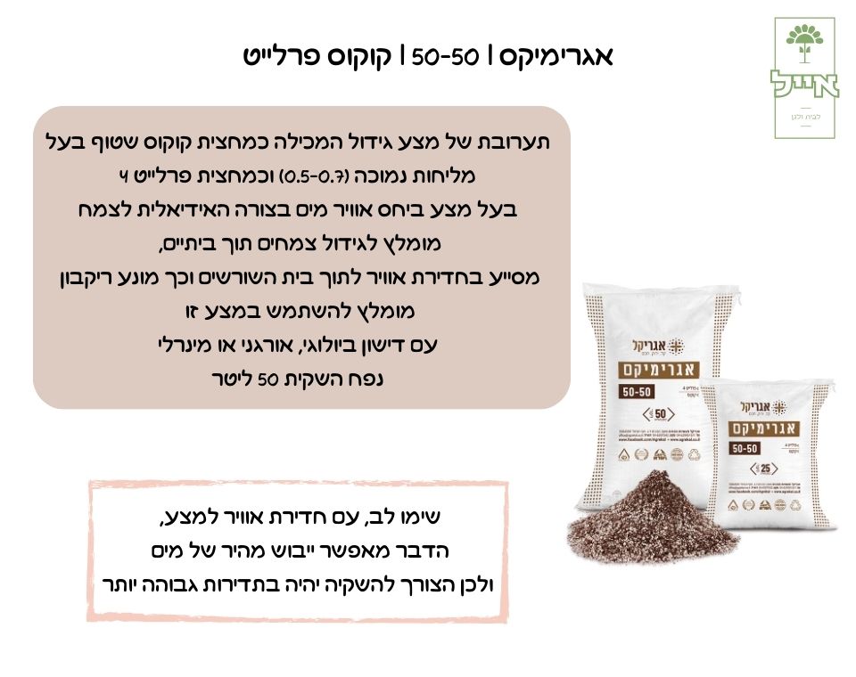 50-50 | קוקוס פרלייט | 50 ליטר