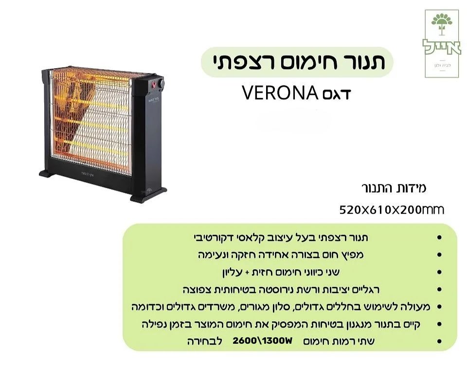 תנור חימום רצפתי | VERONA | 2600W