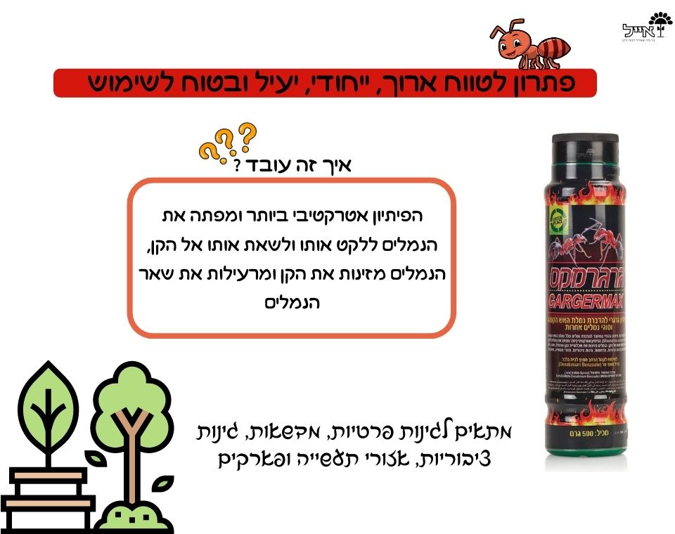 פיתיון להדברת נמלת האש | גרגרמקס 500 גרם | יחידה אחת