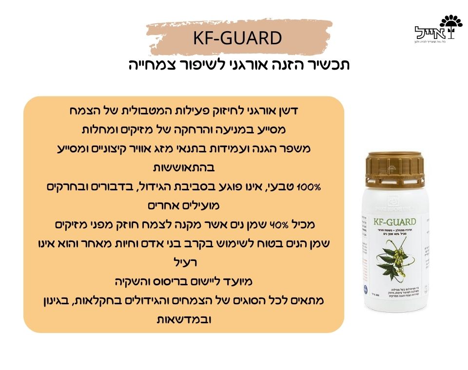 KF-GUARD | דשן הזנה אורגני לשיפור הצמחייה | 250 מ"ל