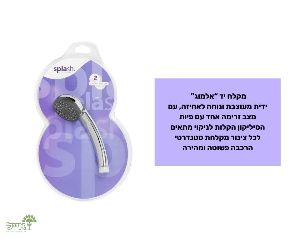 סט רחצה "אלמוג" | מצב אחד | ראש בלבד