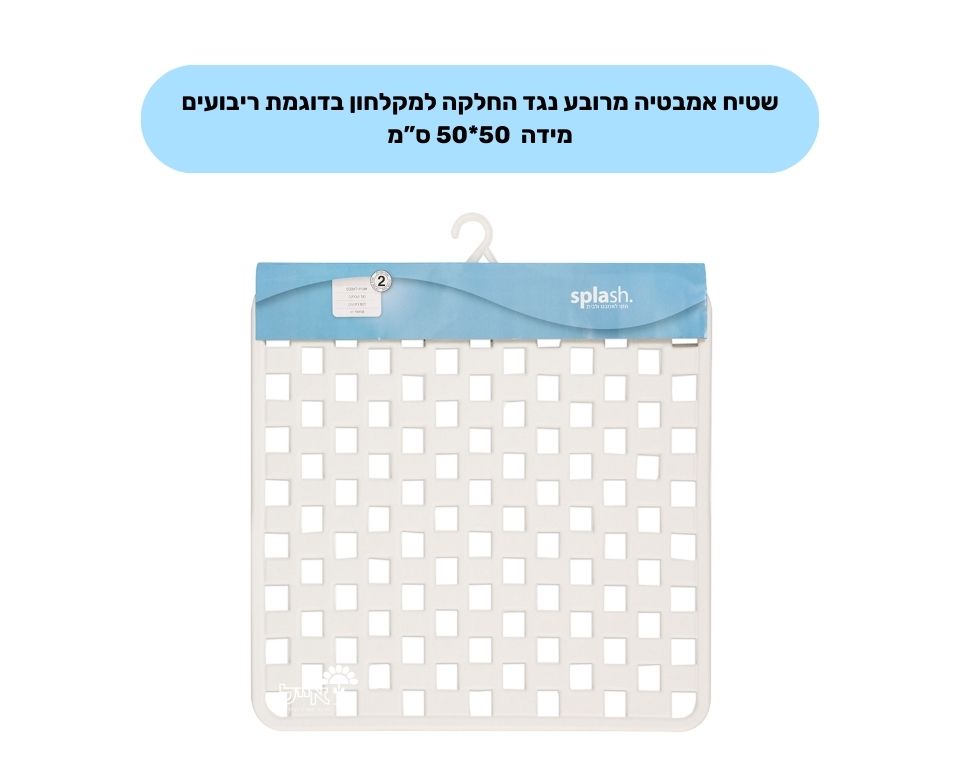 שטיח אמבטיה נגד החלקה ריבועים | מידות 50X50 ס"מ