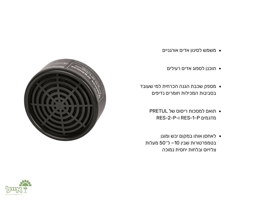 פילטר אורגני למסכת ריסוס | CF-VO