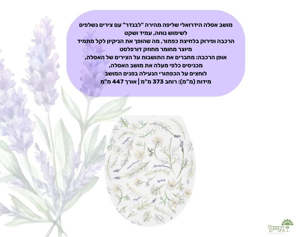 מושב אסלה הידרואלי שליפה מהירה "לבנדר" | מידות 373X447 מ"מ