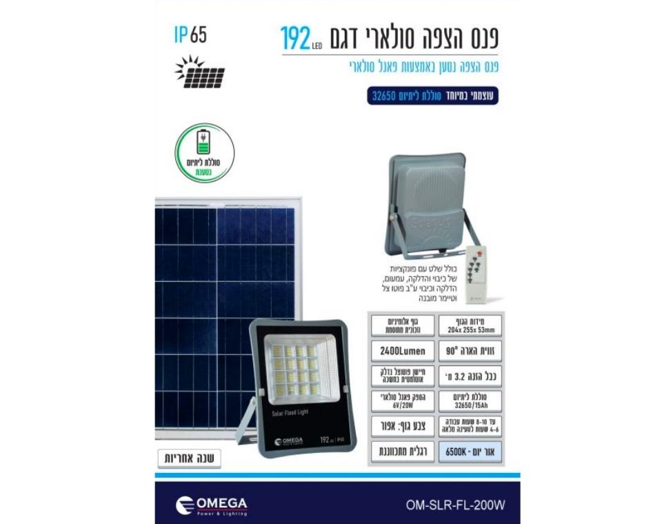 פנס הצפה סולארי נטען | דגם 192 LED