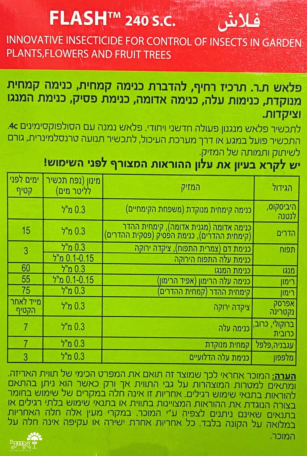 פלאש | תרכיז לקטילת כנימות קמחיות, עלה וממוגנות | 10 סמ"ק