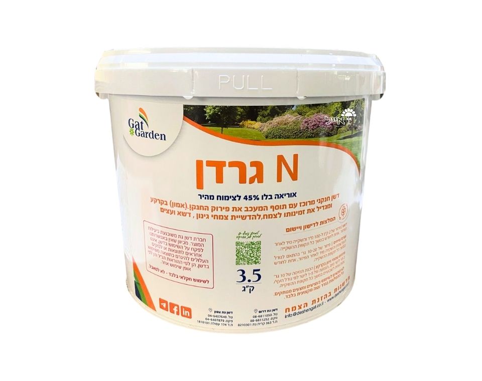 דשן N גרדן | מכיל אוריאה בלו 45% לצימוח מהיר | 3.5 ק"ג