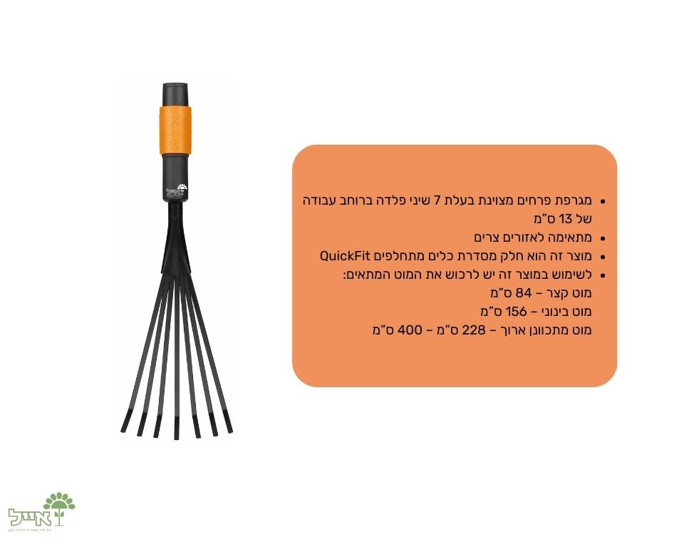 מגרפת פרחים מקצועית | QuickFit | ראש בלבד | 7 שיניים