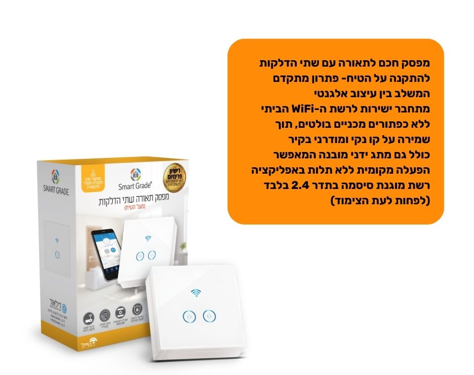 מפסק חכם לשתי תאורות | התקנה על הטיח | לבן