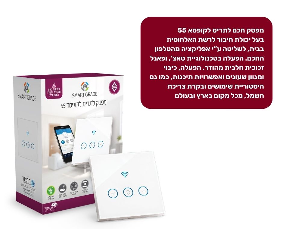 מפסק חכם לתריס | לקופסא 55 | לבן