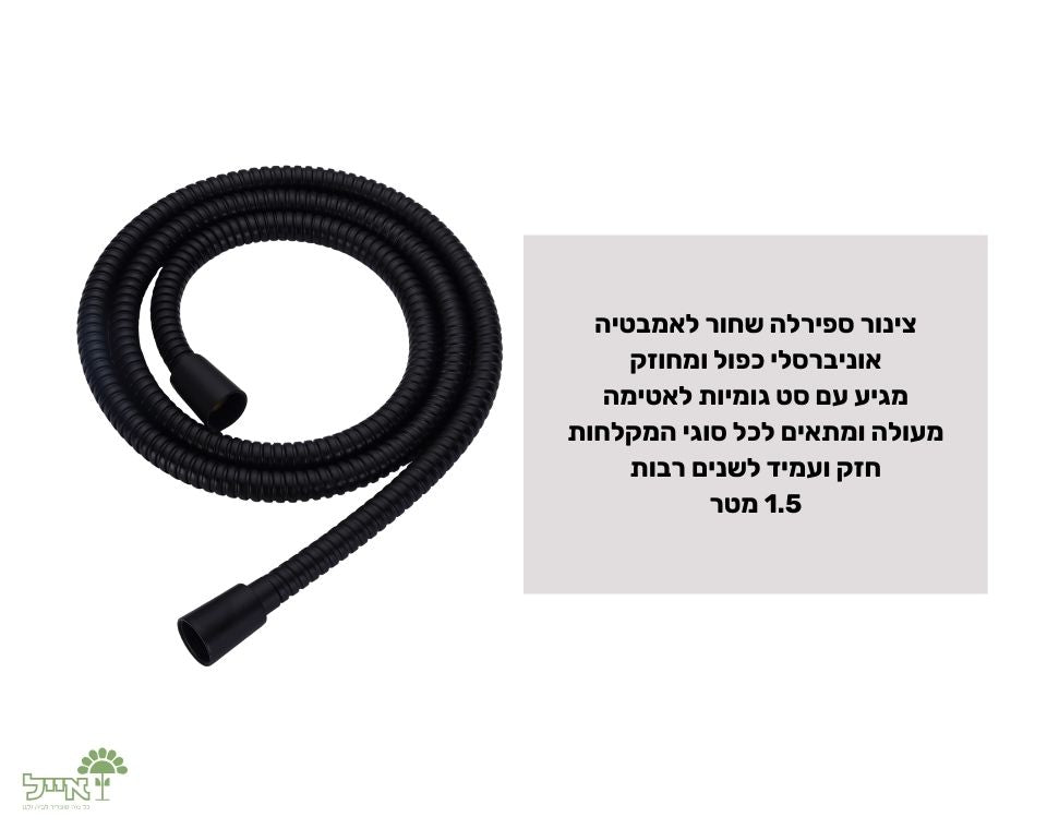 צינור ספירלה לאמבטיה | שחור | 1.5 מטר