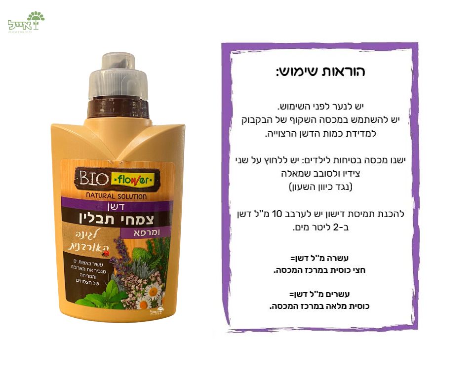 דשן אורגני לצמחי תבלין ומרפא | לעידוד צמיחה והזנת הצמחים | 500 מ"ל