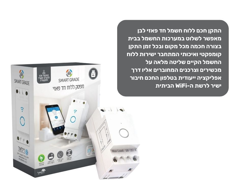 התקן חכם ללוח חשמל | חד פאזי | לבן