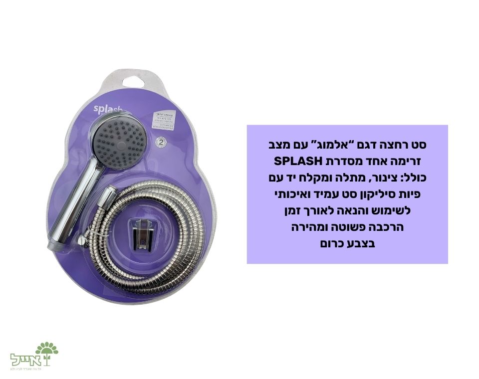 סט רחצה "אלמוג" | מצב אחד | 1.5 מטר