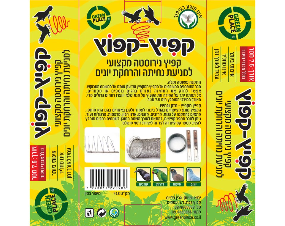 קפיץ קפוץ | למניעת נחיתה וקינון של יונים וציפורים | יחידה אחת