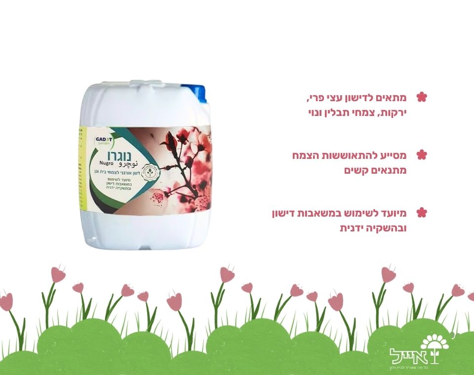 נוגרו פרו | דשן אורגני להזנת צמחי בית וגינה | 10 ליטר