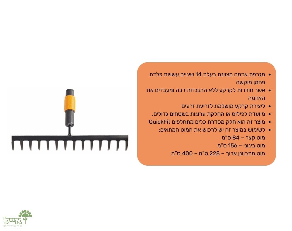 מגרפת אדמה מקצועית | QuickFit | ראש בלבד | 14 שיניים
