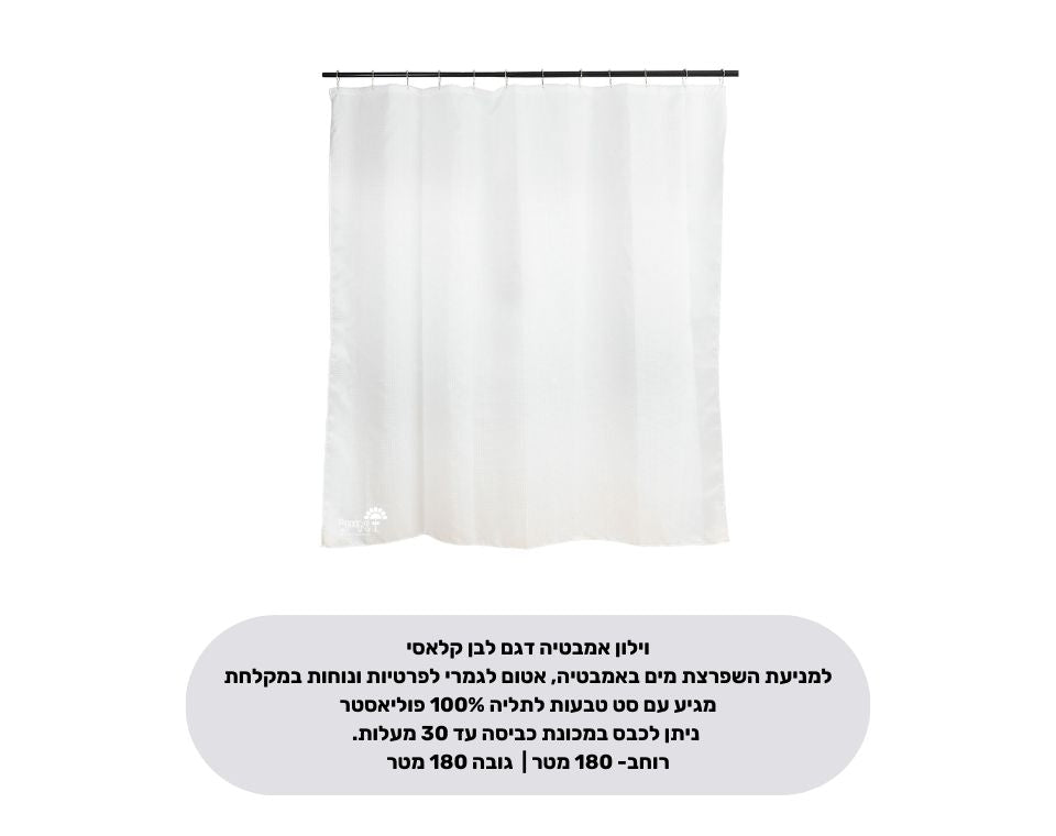 וילון אמבטיה מבד קלאסי | מידות 180X180 | לבן