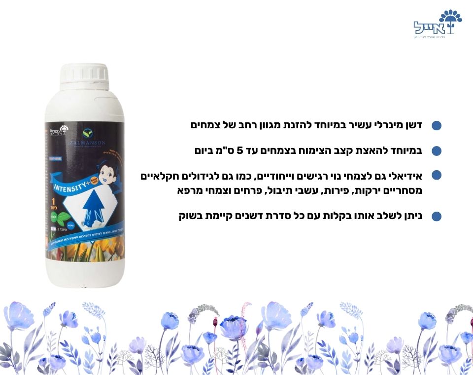 Intensity | דשן לצמיחה המואצת ותקינה | 1 ליטר