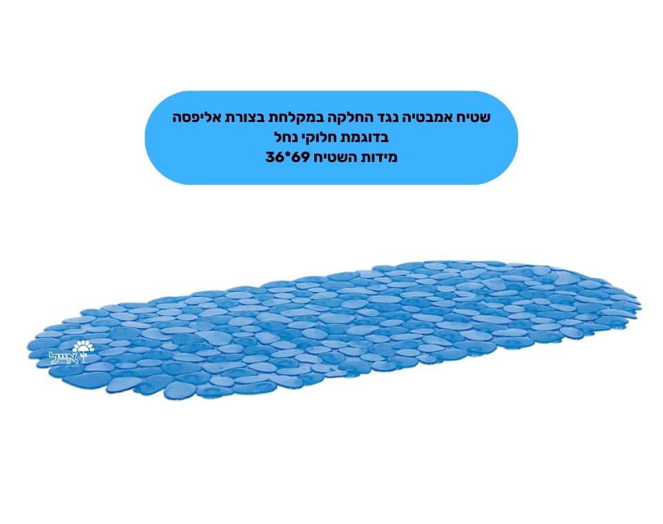 שטיח אמבטיה נגד החלקה "חלוקי נחל" | מידות 36X69 ס"מ | כחול
