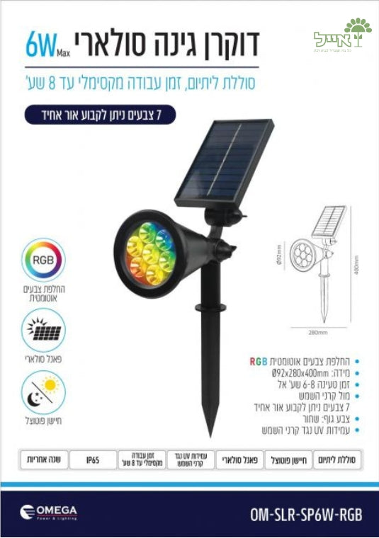 דוקרן גינה סולארי RGB | 6W | צבעוני