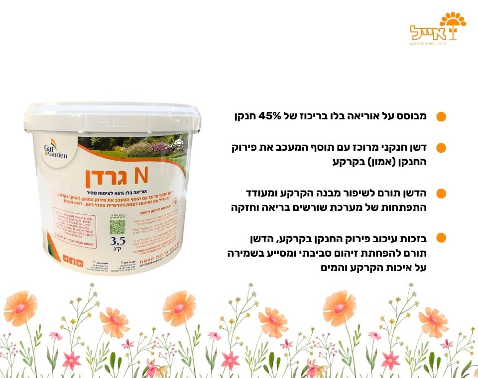 דשן N גרדן | מכיל אוריאה בלו 45% לצימוח מהיר | 3.5 ק"ג