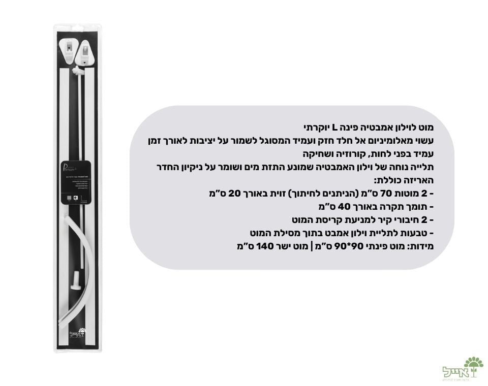 מוט לוילון אמבטיה פינה L יוקרתי | מידה 140 ס"מ | לבן