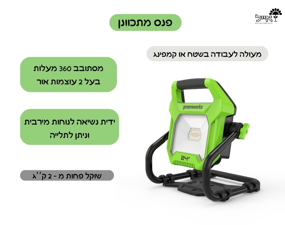 פנס מתכוונן | 2000 לומן | 24V | כולל סוללה 2Ah ומטען מיקרו