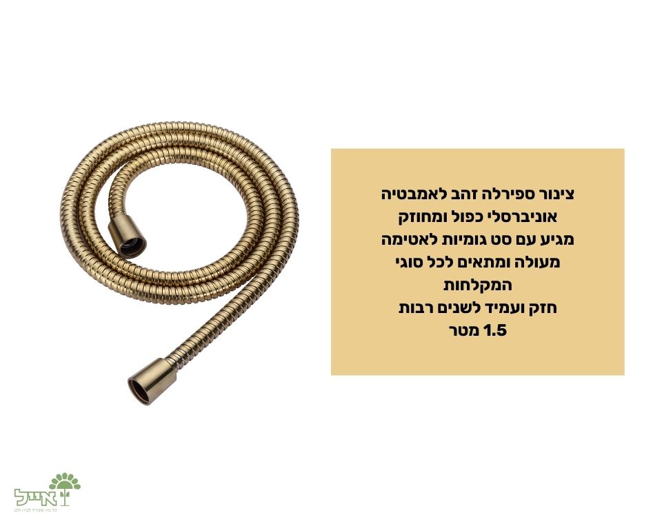 צינור ספירלה לאמבטיה | זהב מוברש | 1.5 מטר