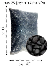 חלוקי נחל שחור מבריק | גודל 3 | שק 18 ק"ג