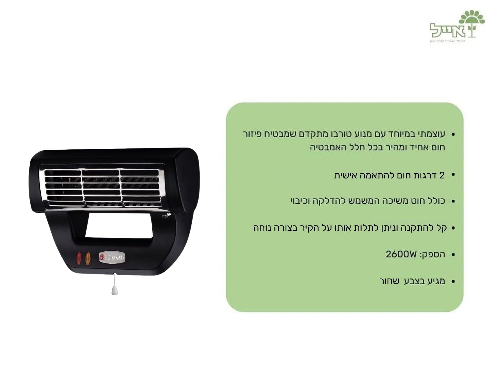 מפזר חום למקלחת טורבו | 2600W | שחור